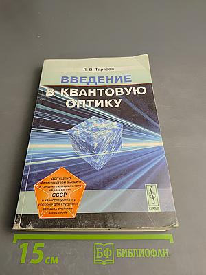 Введение в квантовую оптику
