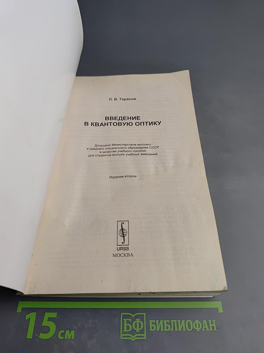 Введение в квантовую оптику