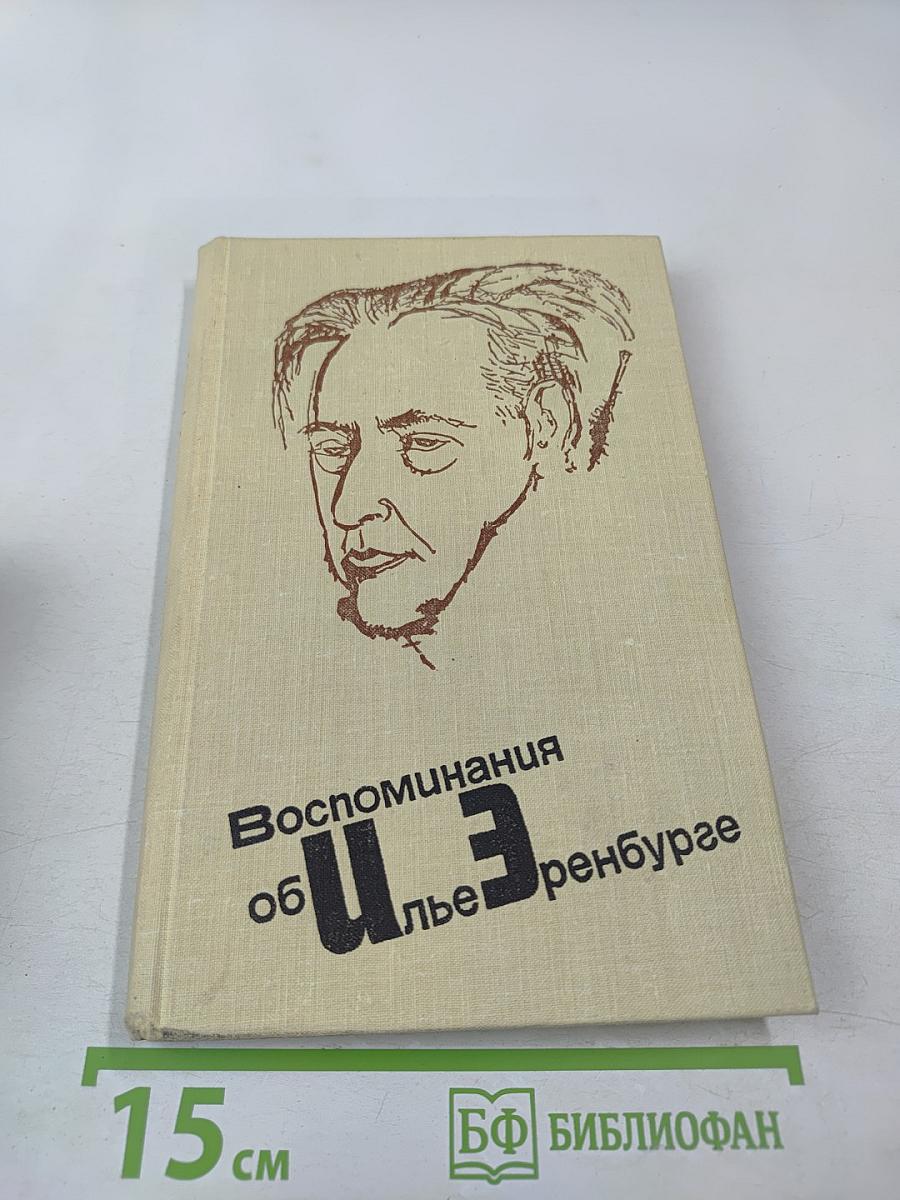 Воспоминания об Илье Эренбурге
