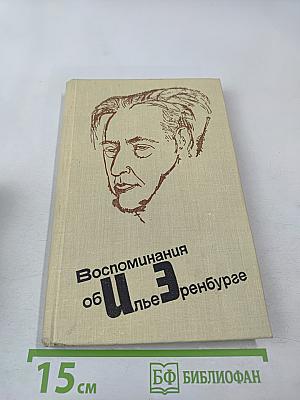 Воспоминания об Илье Эренбурге