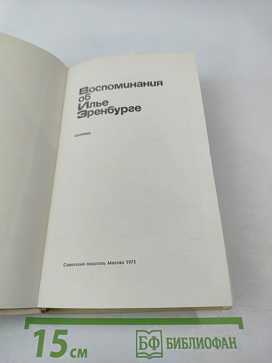 Воспоминания об Илье Эренбурге