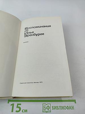 Воспоминания об Илье Эренбурге