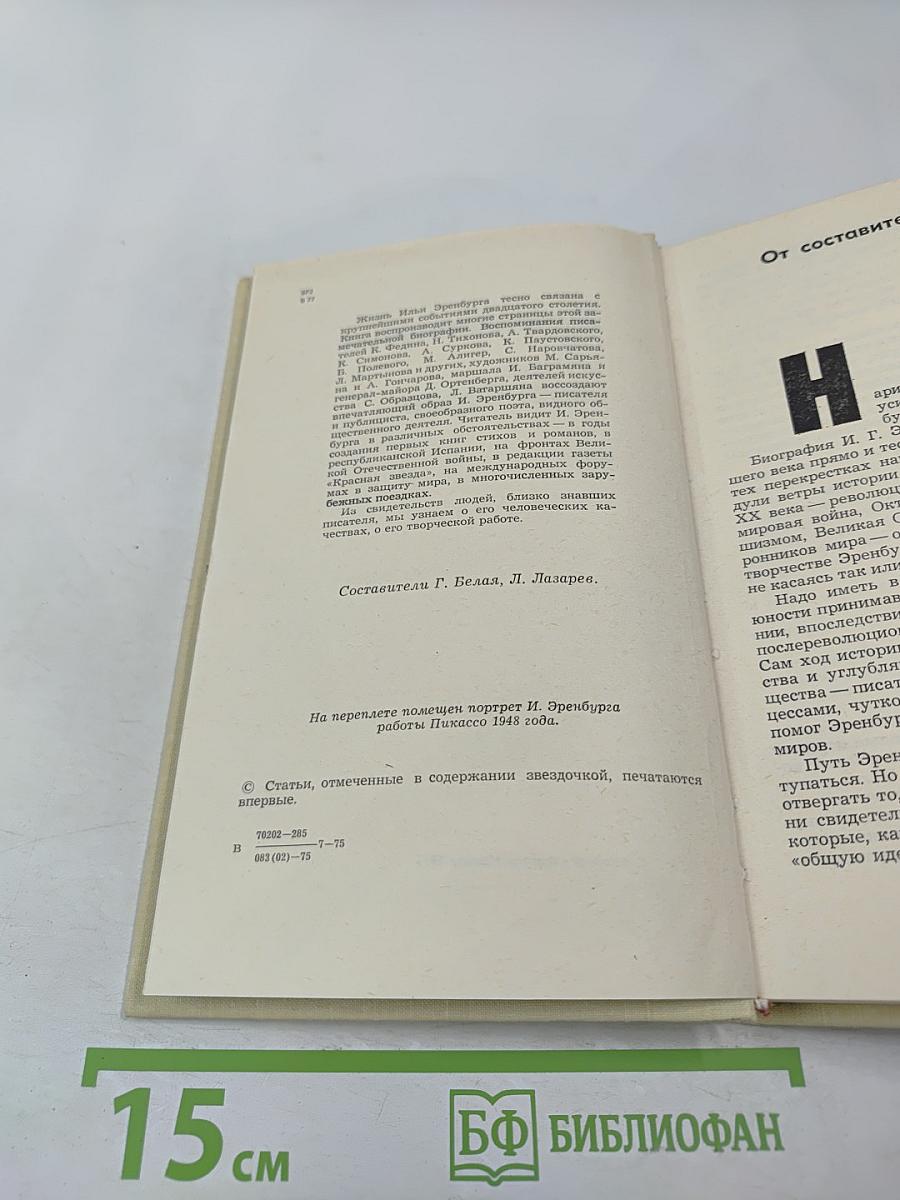 Воспоминания об Илье Эренбурге