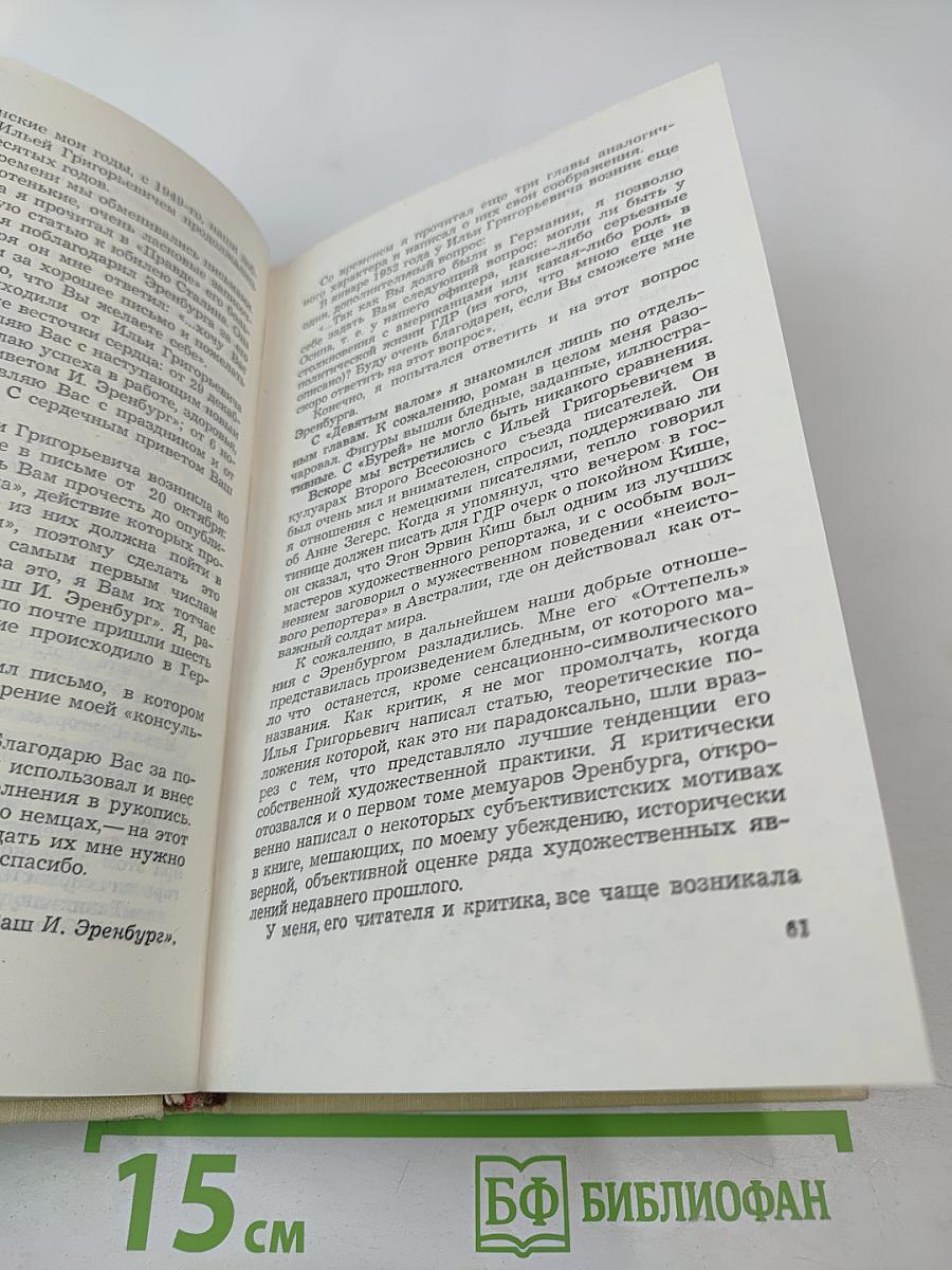 Воспоминания об Илье Эренбурге