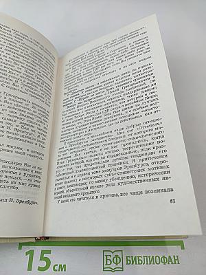 Воспоминания об Илье Эренбурге