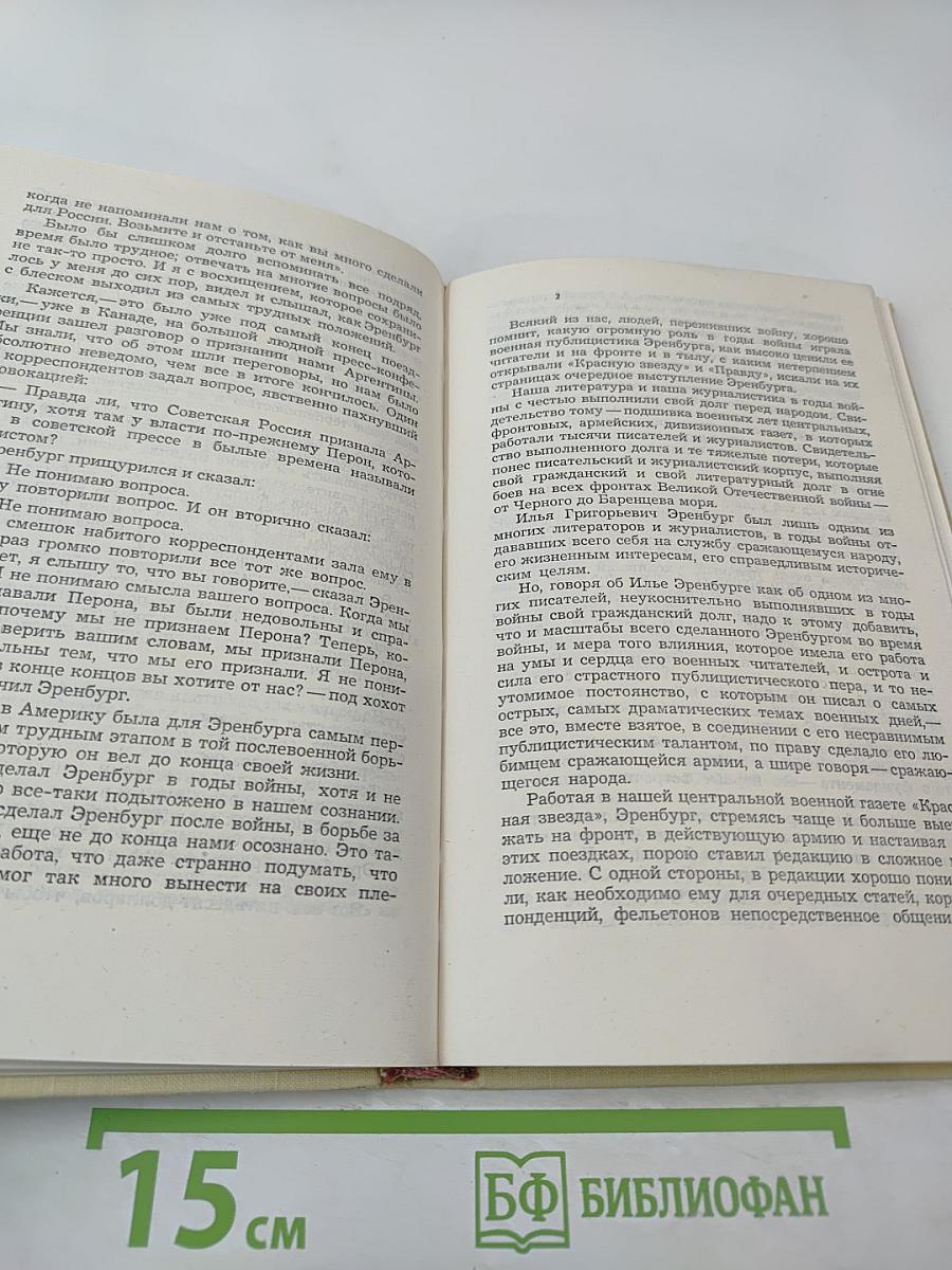 Воспоминания об Илье Эренбурге