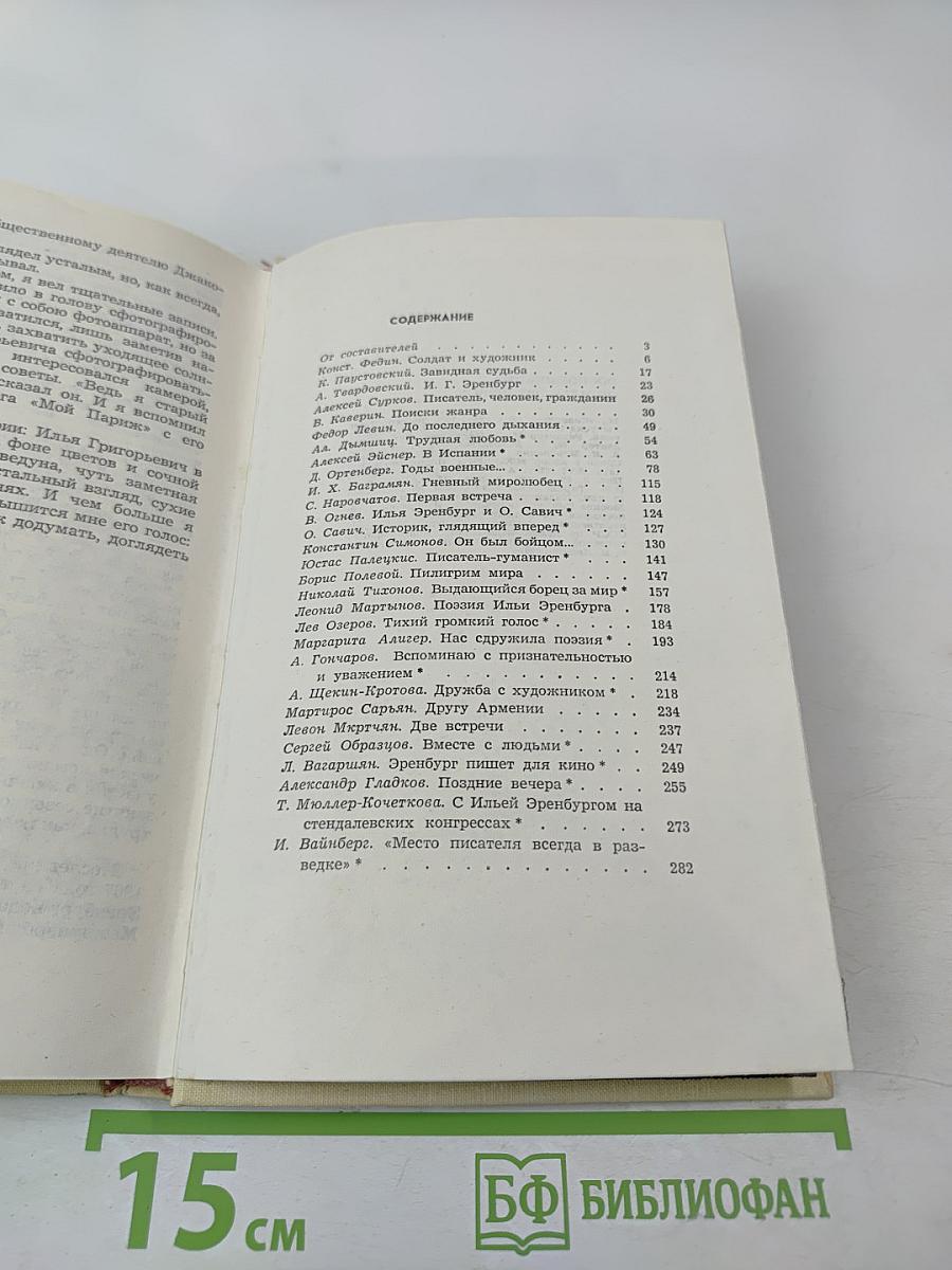 Воспоминания об Илье Эренбурге