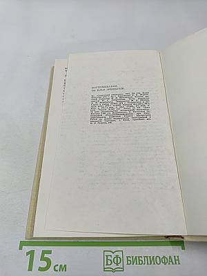 Воспоминания об Илье Эренбурге