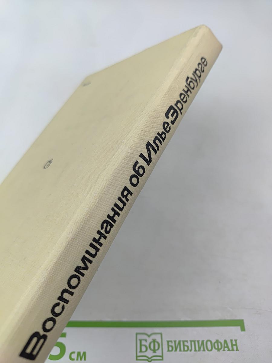 Воспоминания об Илье Эренбурге