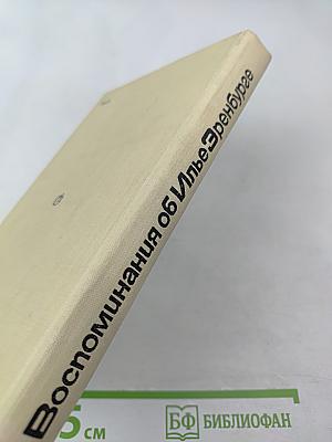 Воспоминания об Илье Эренбурге