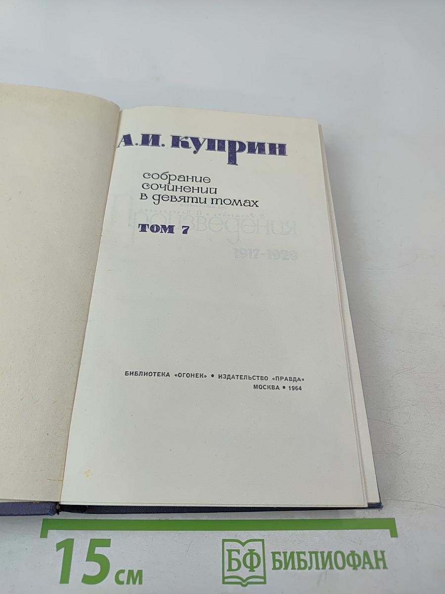 Собрание сочинений в девяти томах. Том 7