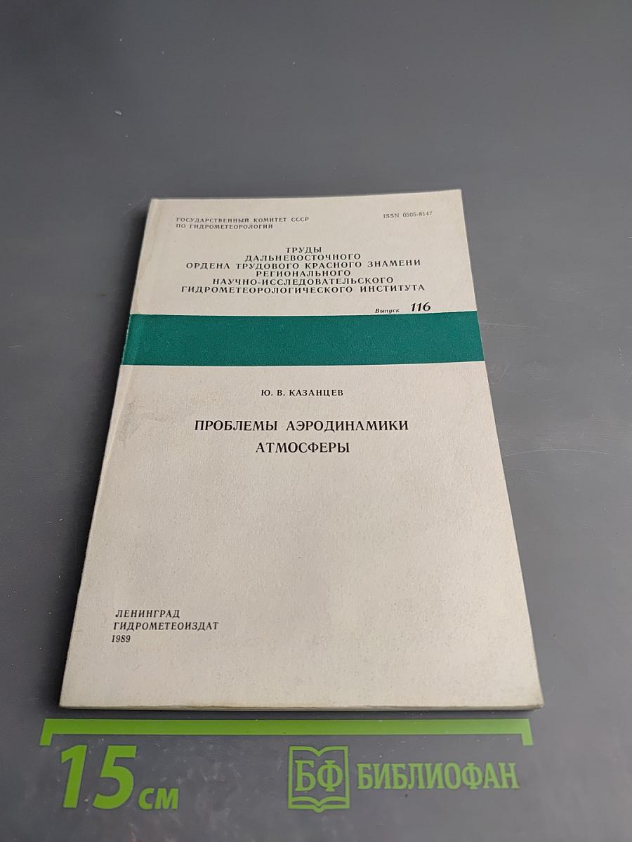Проблемы аэродинамики атмосферы