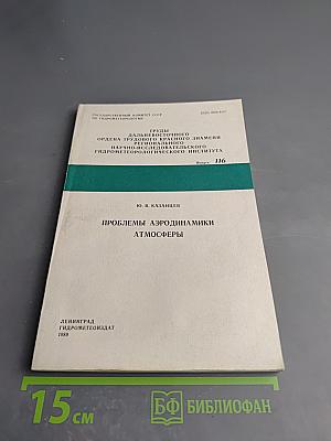 Проблемы аэродинамики атмосферы