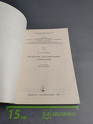Проблемы аэродинамики атмосферы