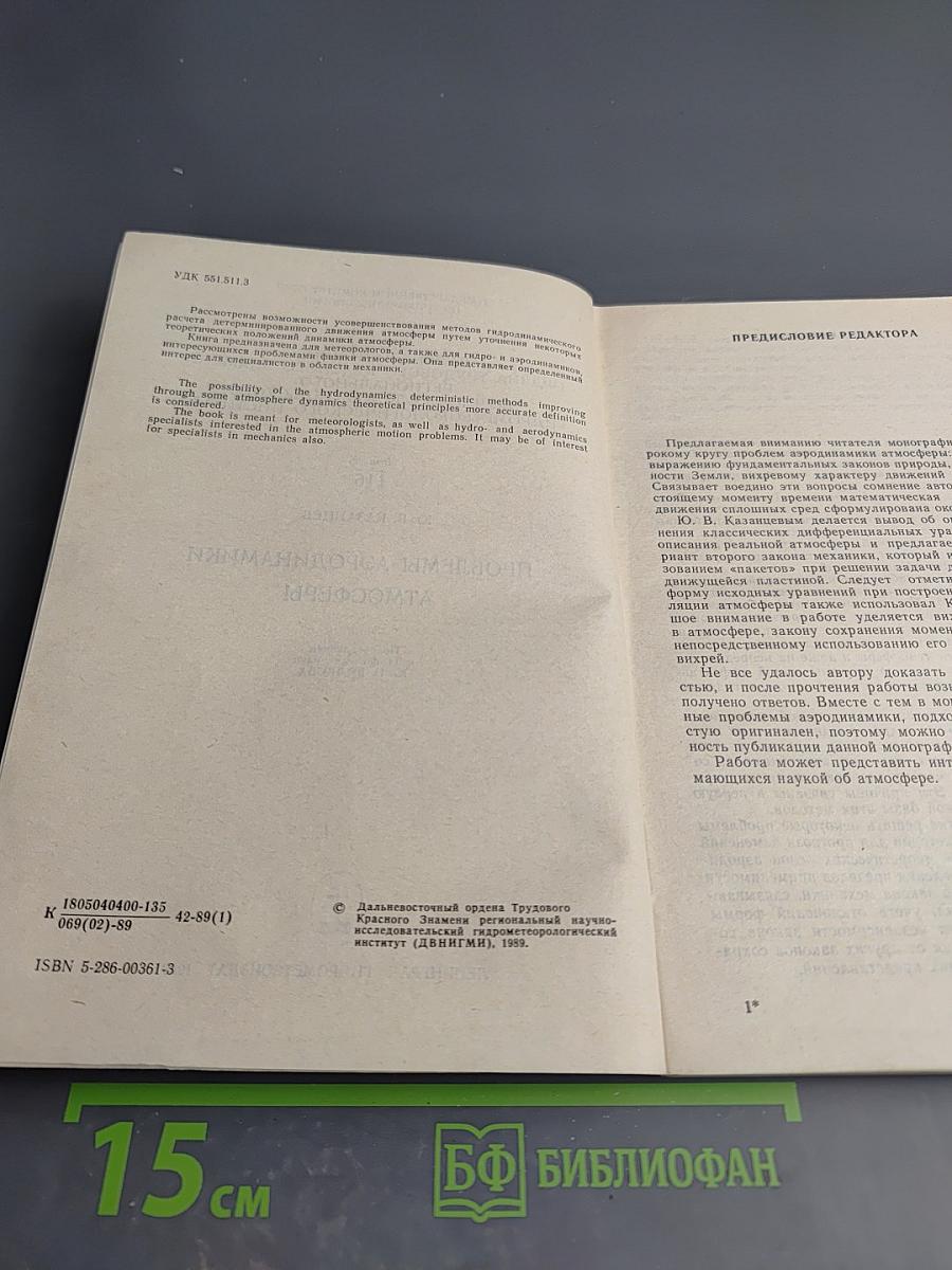 Проблемы аэродинамики атмосферы