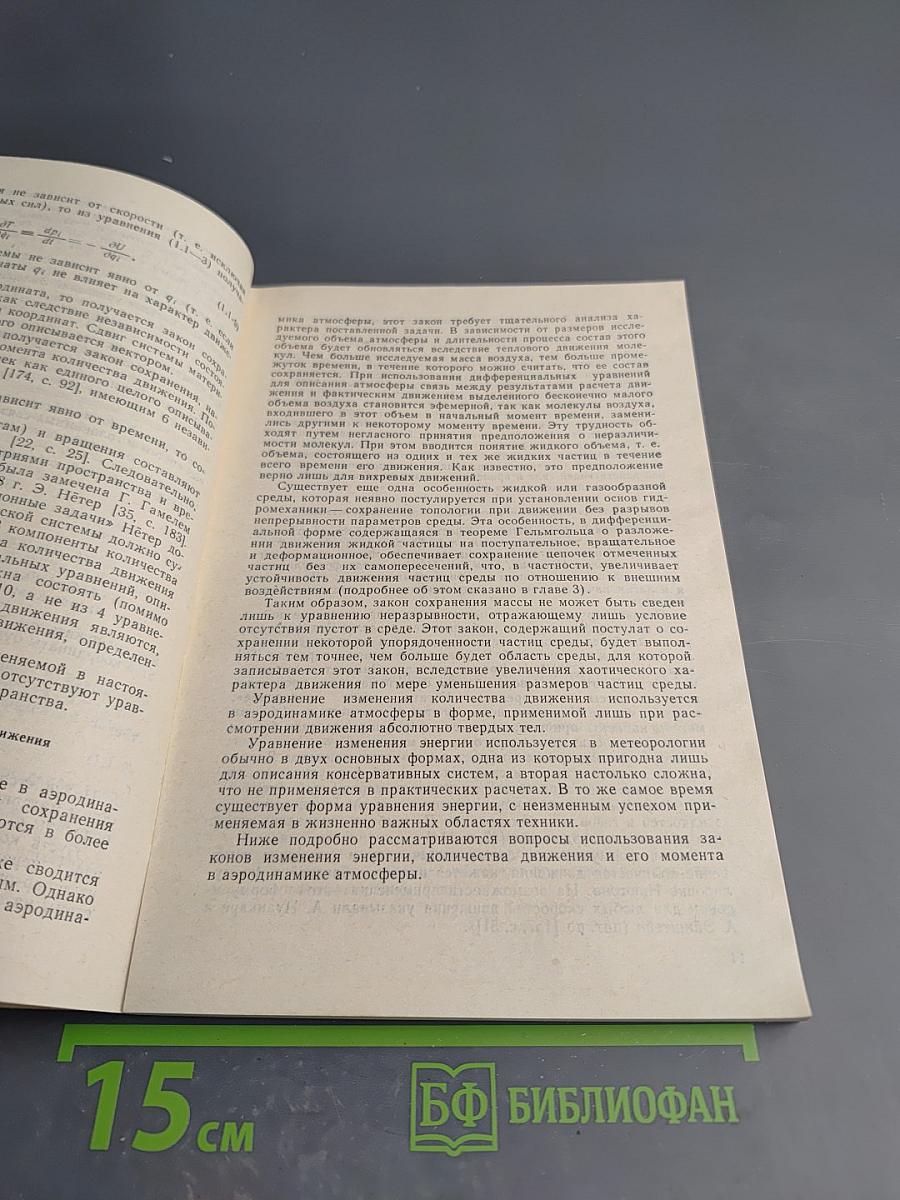 Проблемы аэродинамики атмосферы
