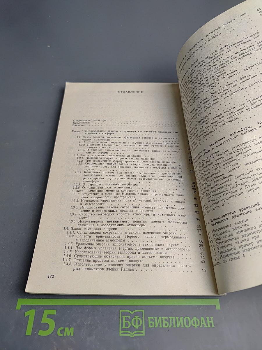 Проблемы аэродинамики атмосферы