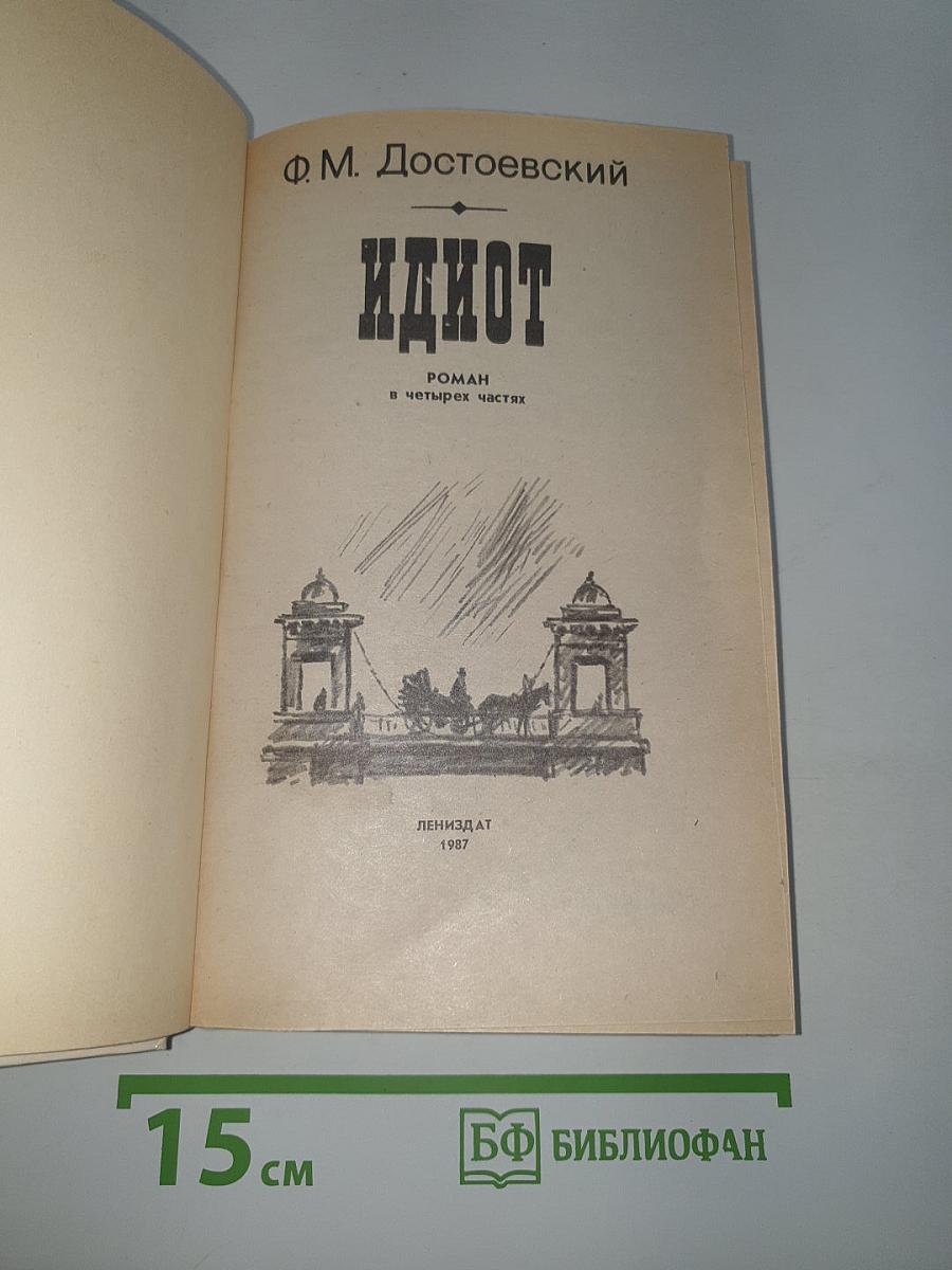 Идиот