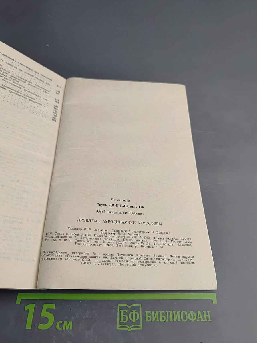 Проблемы аэродинамики атмосферы