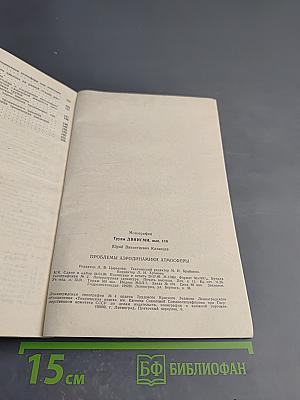 Проблемы аэродинамики атмосферы