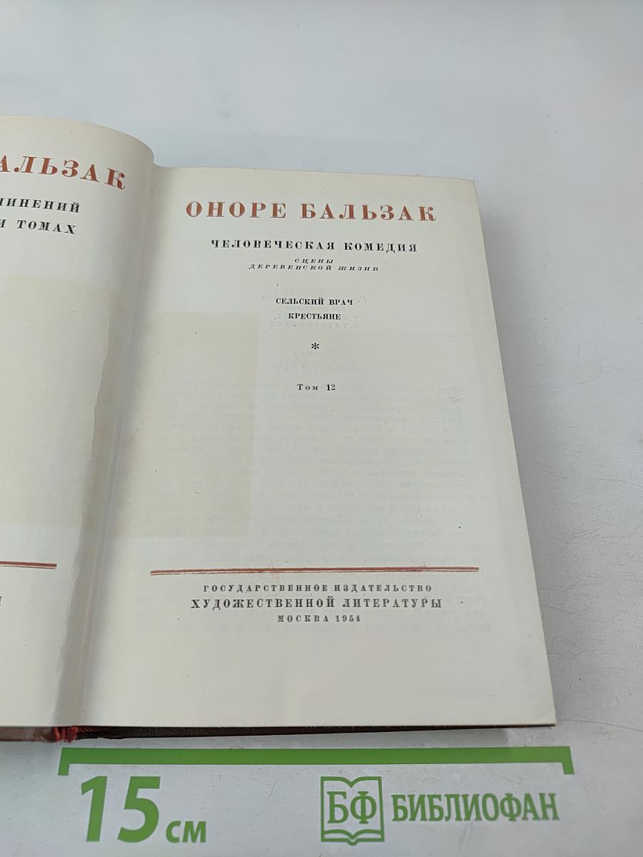 Собрание сочинений. Том 12: Сельский врач. Крестьяне
