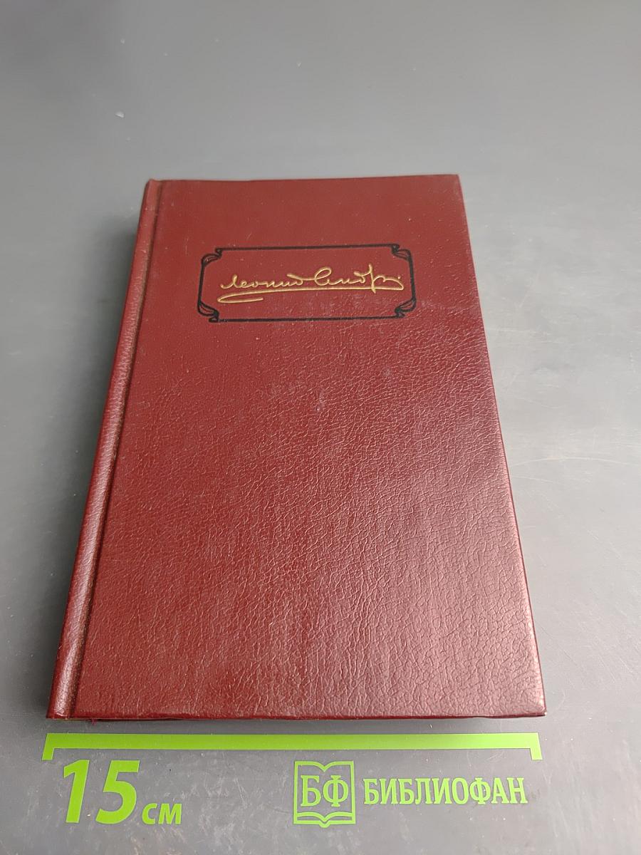 Леонид Андреев. Собрание сочинений. Том второй. Рассказы. Пьесы. 1904-1907