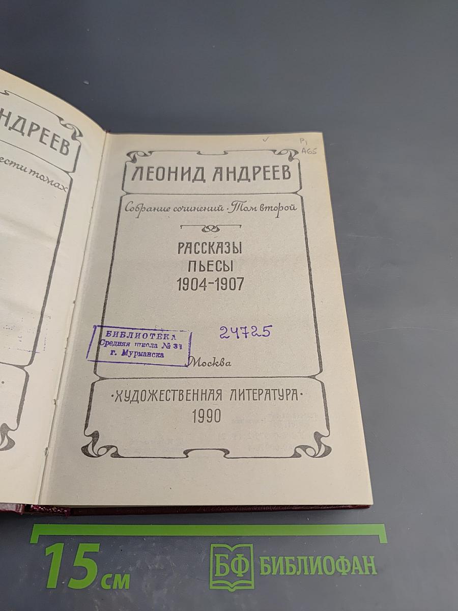 Леонид Андреев. Собрание сочинений. Том второй. Рассказы. Пьесы. 1904-1907