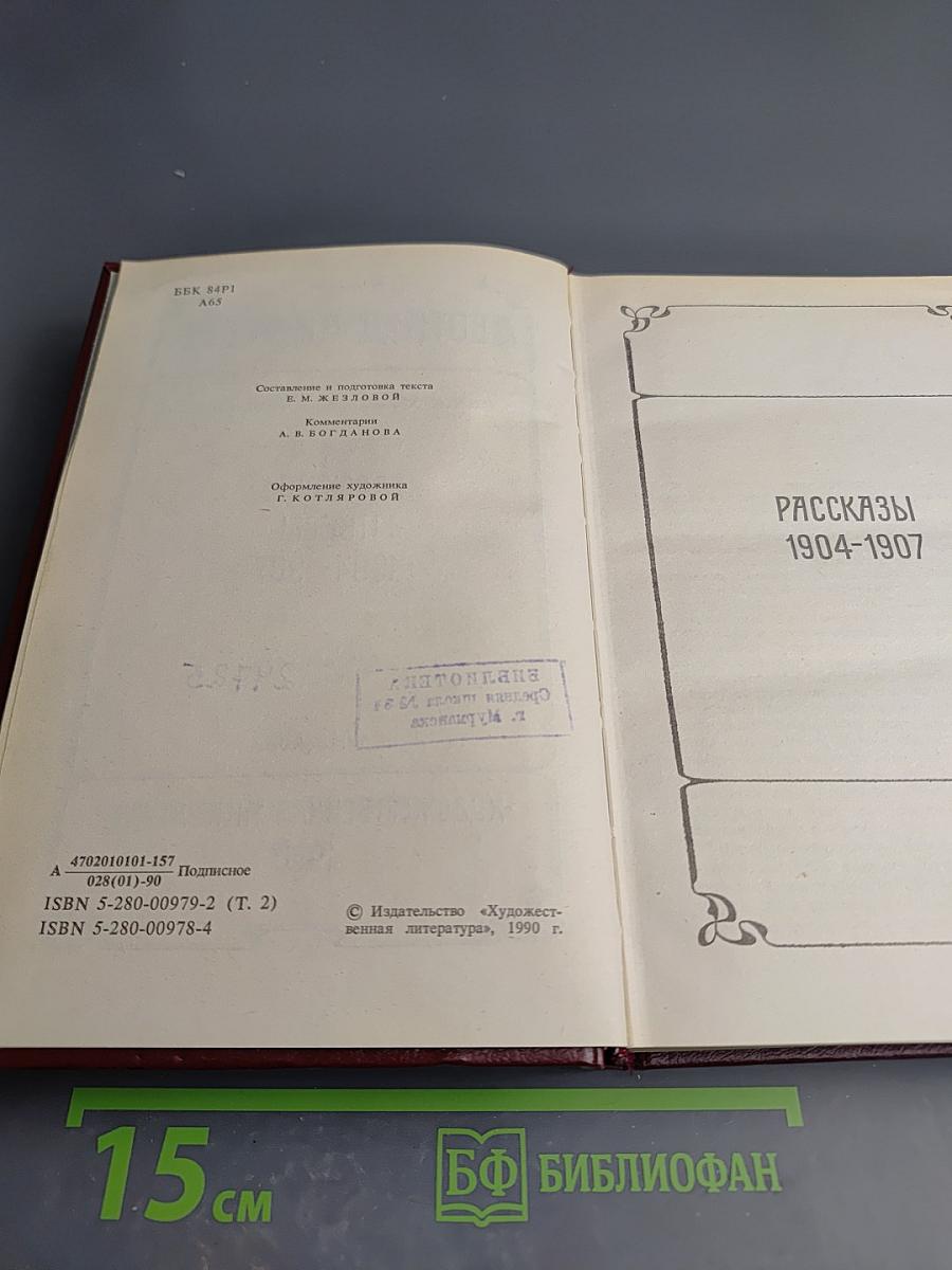 Леонид Андреев. Собрание сочинений. Том второй. Рассказы. Пьесы. 1904-1907