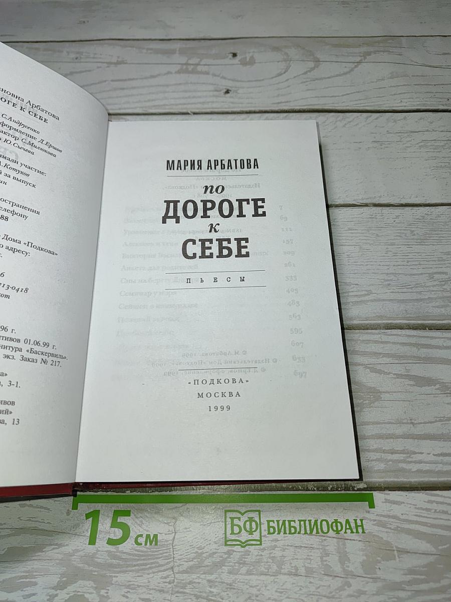 По дороге к себе