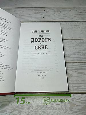 По дороге к себе