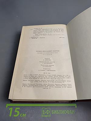 Леонид Андреев. Собрание сочинений. Том второй. Рассказы. Пьесы. 1904-1907