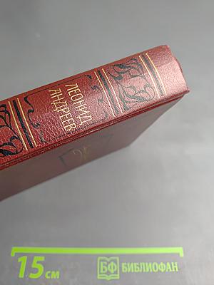 Леонид Андреев. Собрание сочинений. Том второй. Рассказы. Пьесы. 1904-1907