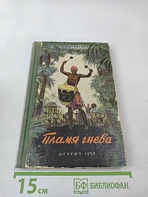 Пламя гнева