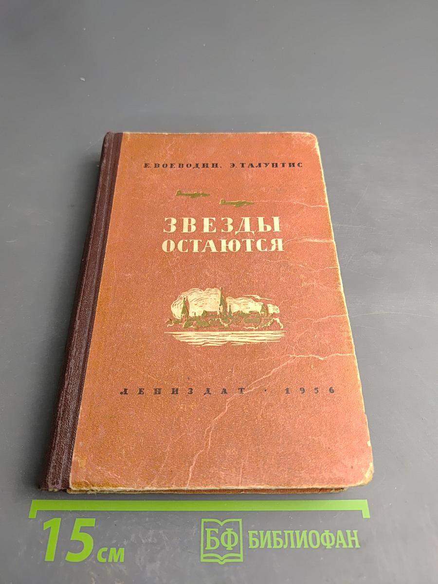 Звезды остаются