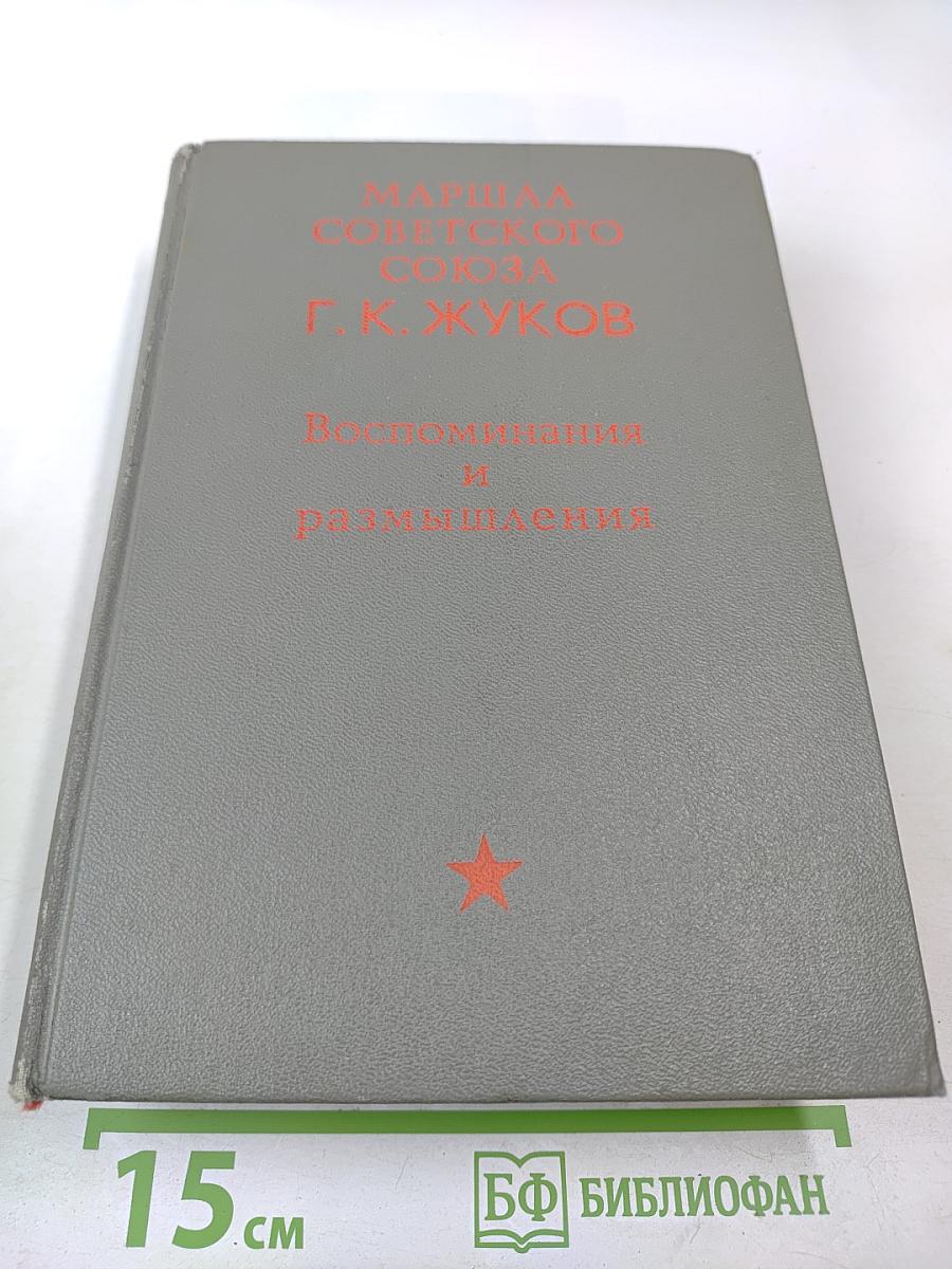 Маршал Советского Союза Г. К. Жуков. Воспоминания и размышления