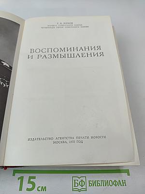 Маршал Советского Союза Г. К. Жуков. Воспоминания и размышления