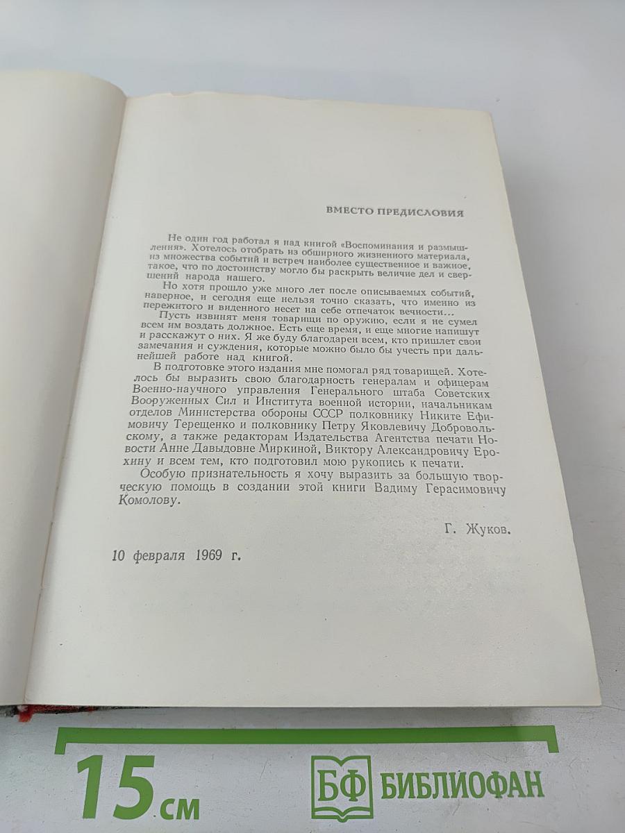 Маршал Советского Союза Г. К. Жуков. Воспоминания и размышления