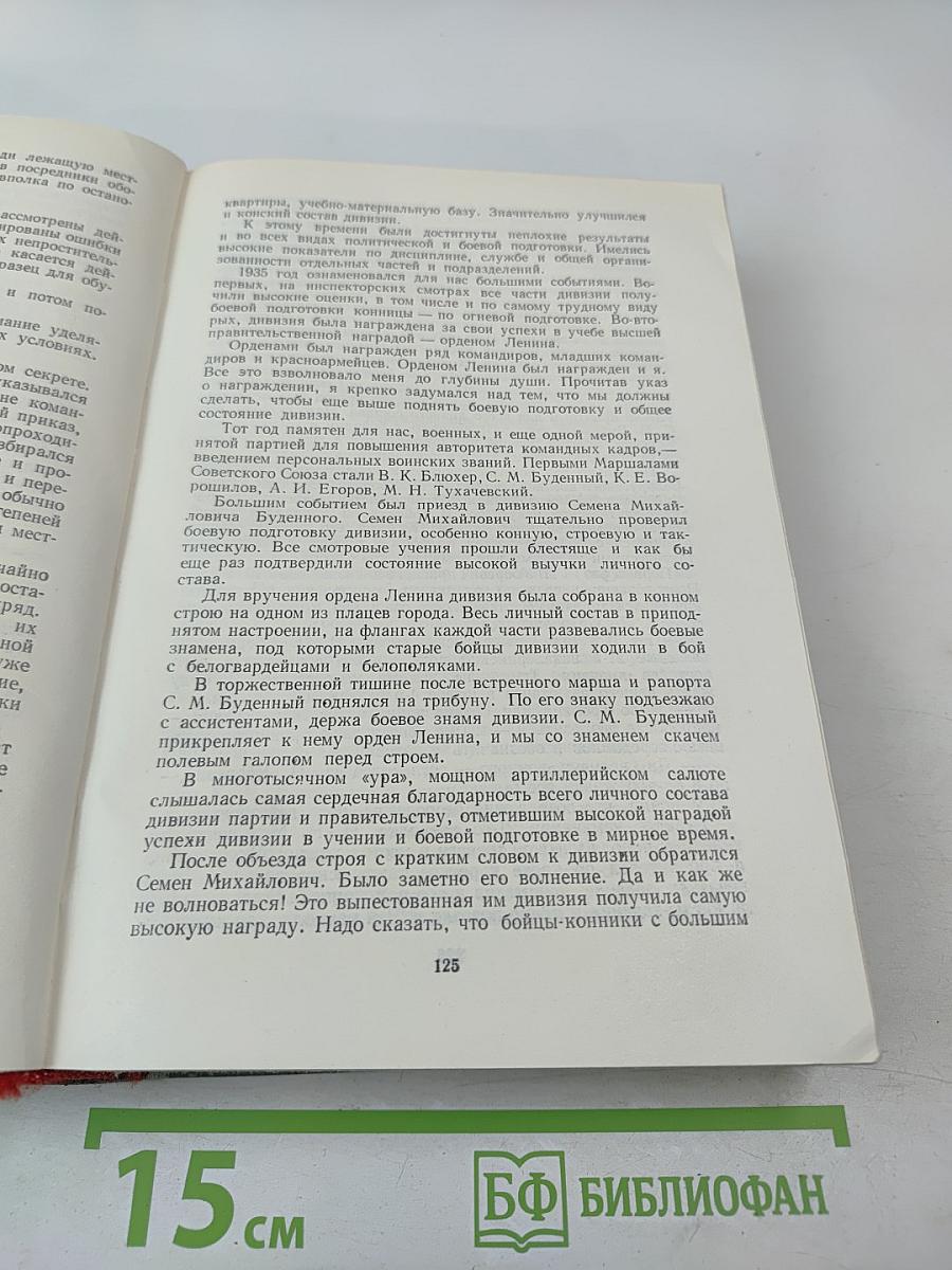Маршал Советского Союза Г. К. Жуков. Воспоминания и размышления