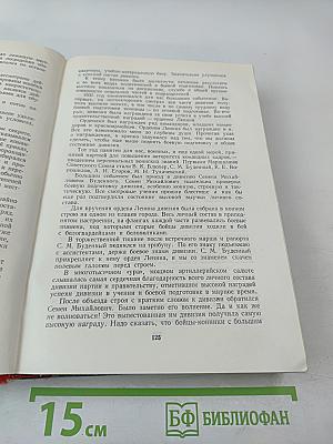 Маршал Советского Союза Г. К. Жуков. Воспоминания и размышления