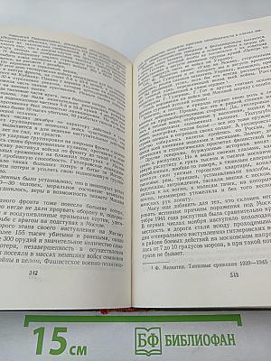 Маршал Советского Союза Г. К. Жуков. Воспоминания и размышления