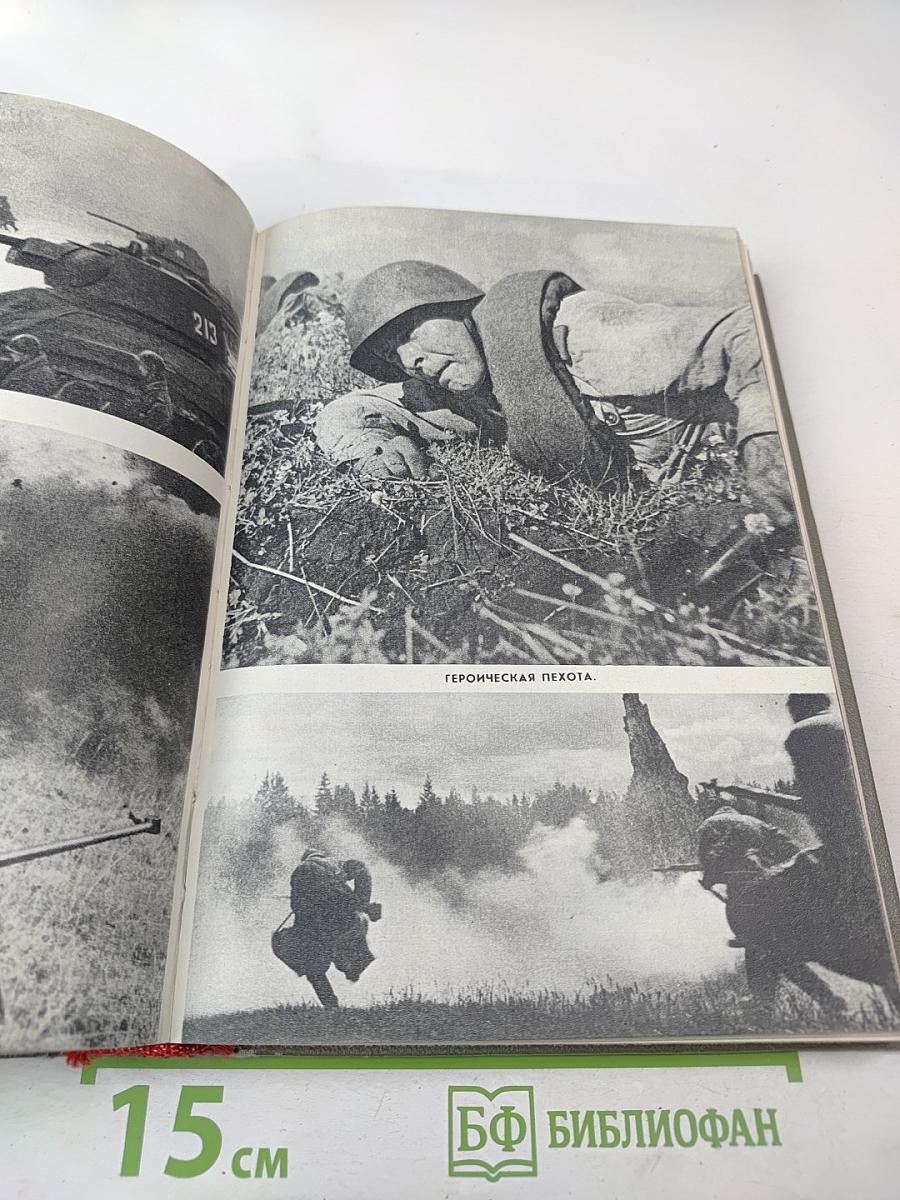 Маршал Советского Союза Г. К. Жуков. Воспоминания и размышления