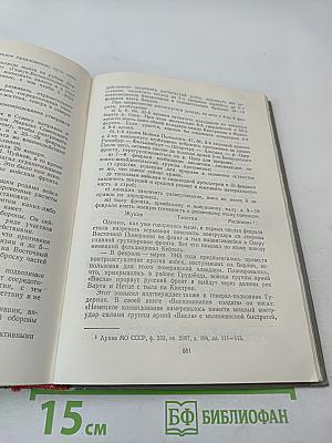 Маршал Советского Союза Г. К. Жуков. Воспоминания и размышления