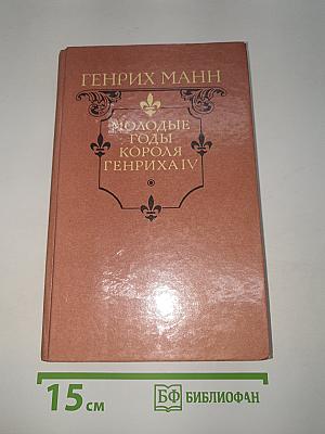 Молодые годы короля Генриха IV