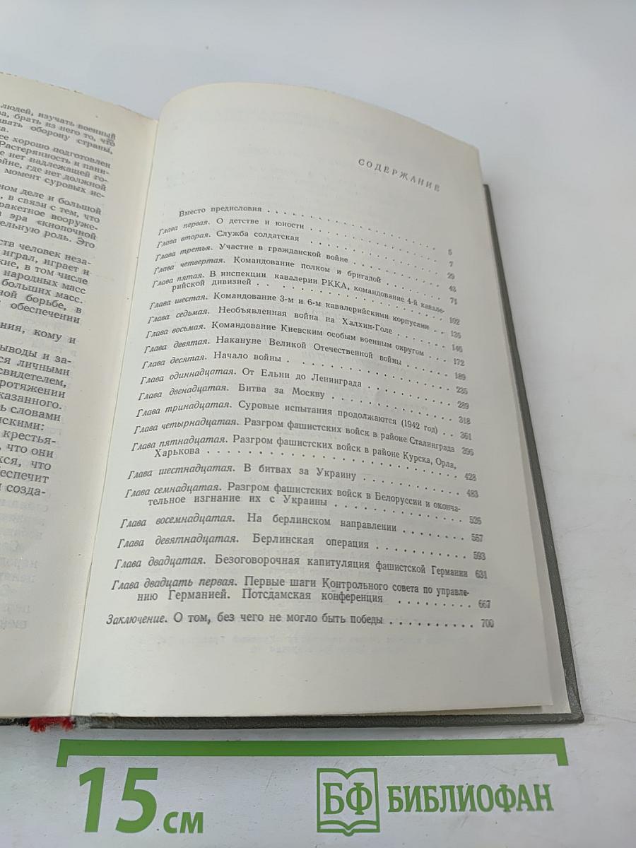 Маршал Советского Союза Г. К. Жуков. Воспоминания и размышления