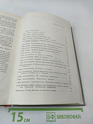 Маршал Советского Союза Г. К. Жуков. Воспоминания и размышления