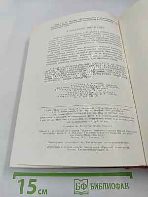 Маршал Советского Союза Г. К. Жуков. Воспоминания и размышления