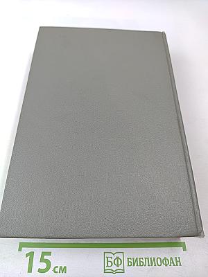 Маршал Советского Союза Г. К. Жуков. Воспоминания и размышления