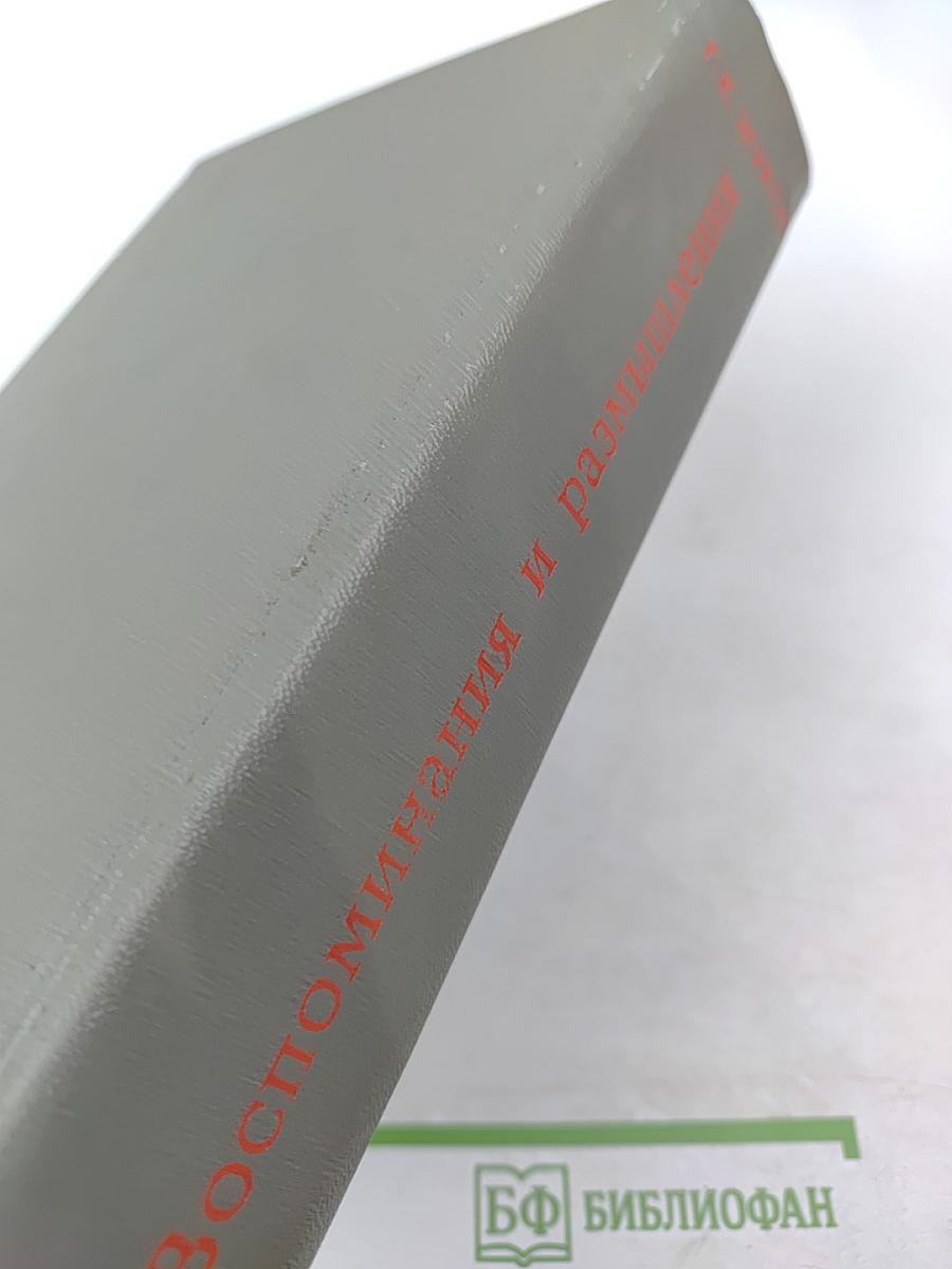 Маршал Советского Союза Г. К. Жуков. Воспоминания и размышления