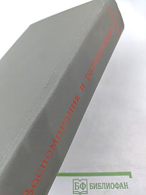 Маршал Советского Союза Г. К. Жуков. Воспоминания и размышления