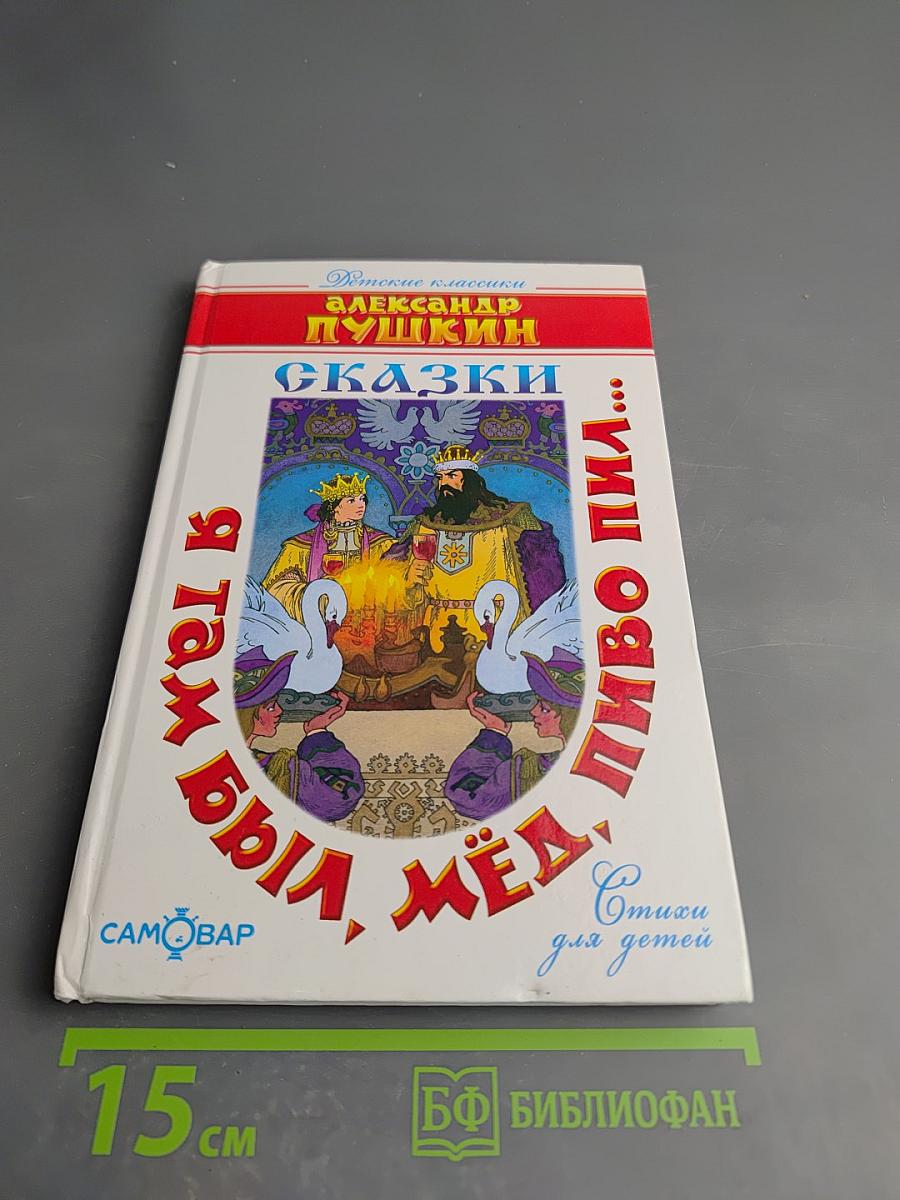 Я там был, мёд, пиво пил... Сказки